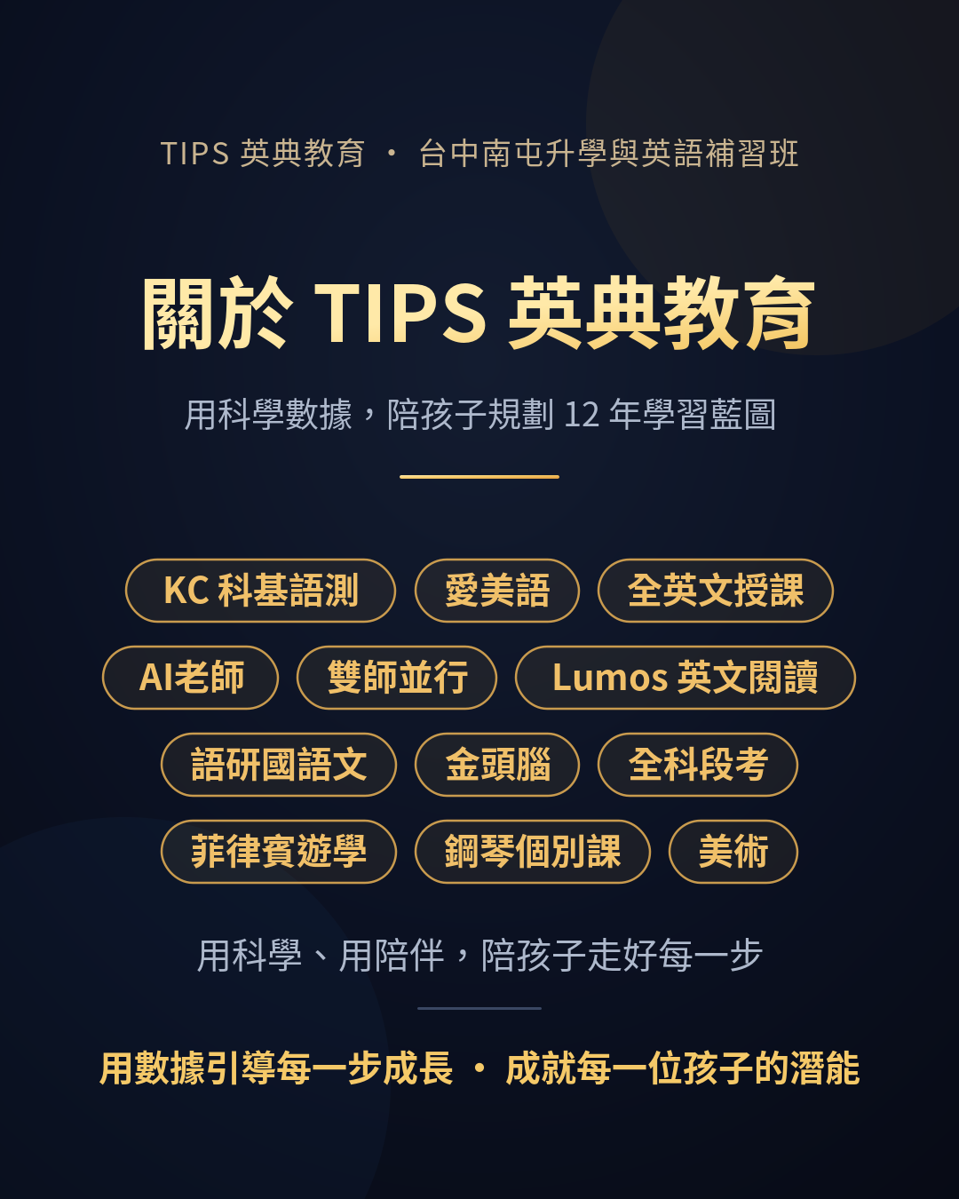 台中南屯升學與英語補習班 · TIPS 英典教育