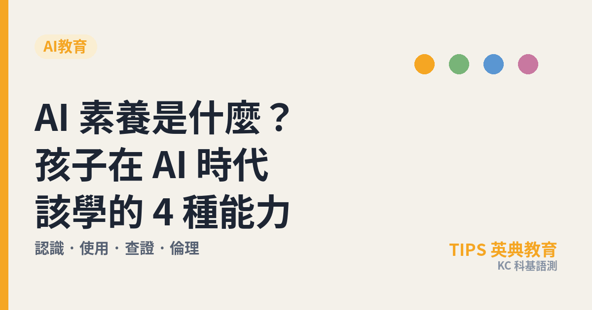 AI素養是什麼？孩子在AI時代該學的4種能力