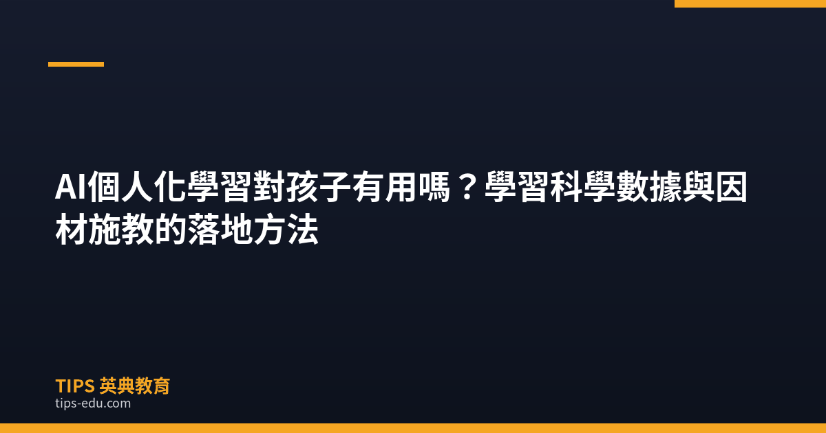 AI個人化學習對孩子有用嗎？學習科學數據與因材施教的落地方法