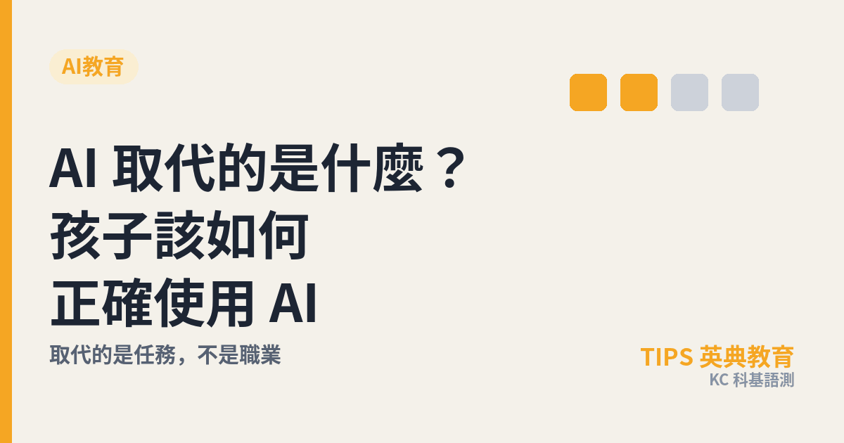 AI取代的是什麼？孩子該如何正確使用AI