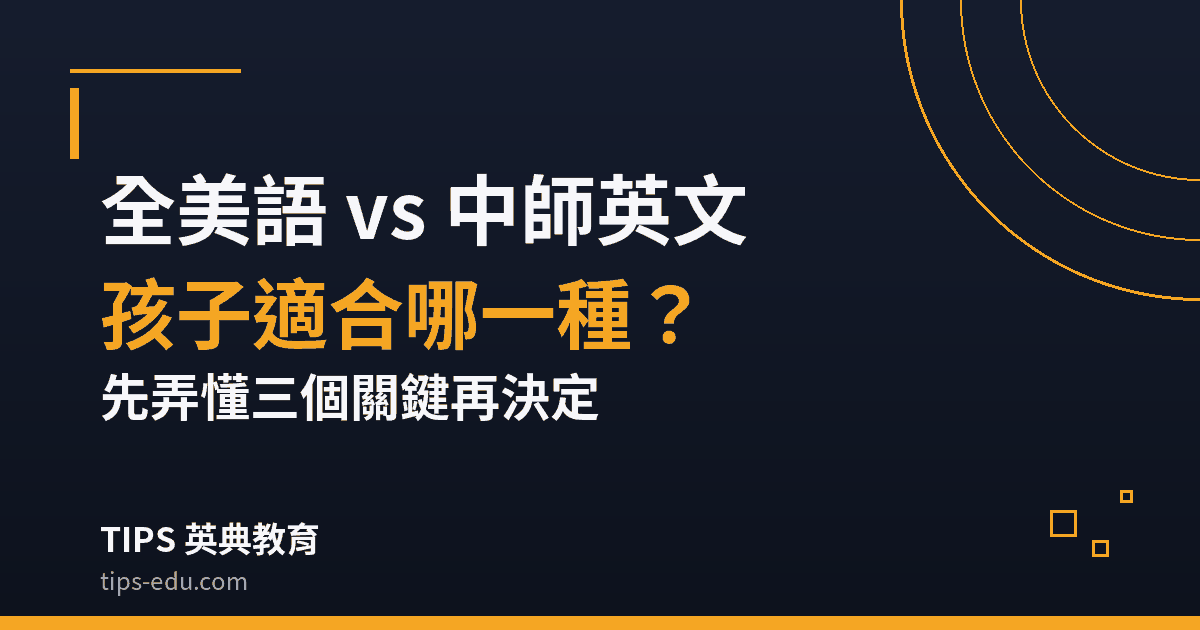 全美語 vs 中師英文，孩子適合哪一種？先弄懂三個關鍵再決定