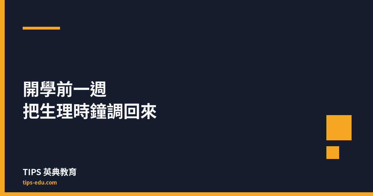 開學前一週，把生理時鐘調回來：讓孩子早上起得來的作息重置法