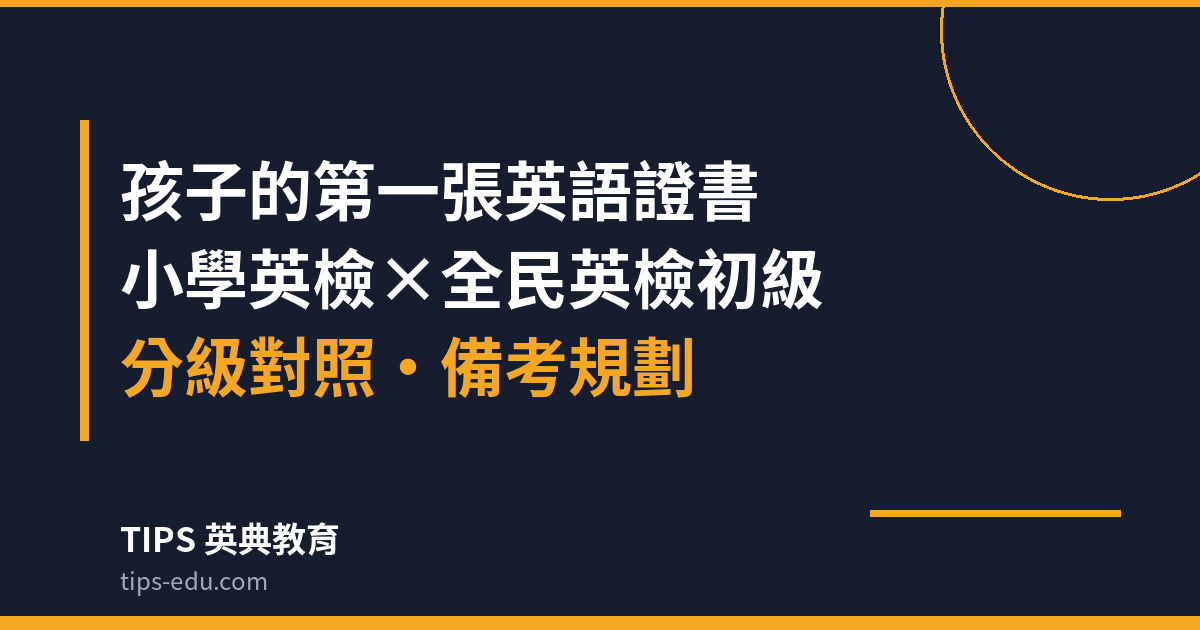 孩子的第一張英語證書：小學英檢與全民英檢初級怎麼規劃