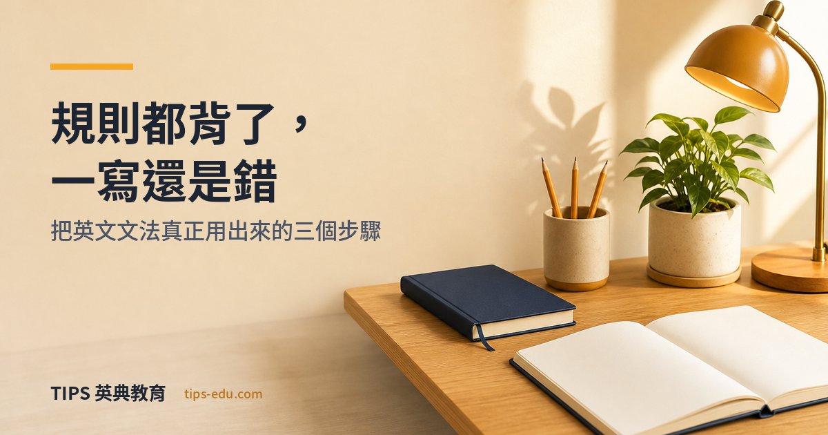 文法規則都背了，一寫還是錯：台灣孩子把英文文法「用出來」的三個步驟