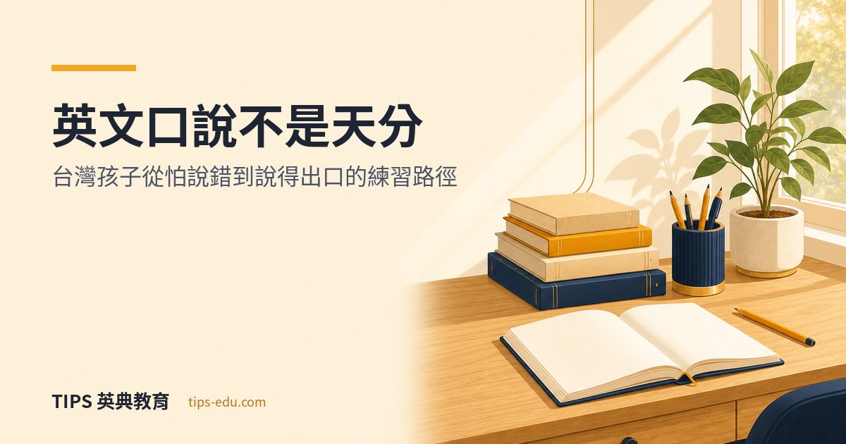 英文口說不是天分：台灣孩子從「怕說錯」到「說得出口」的練習路徑