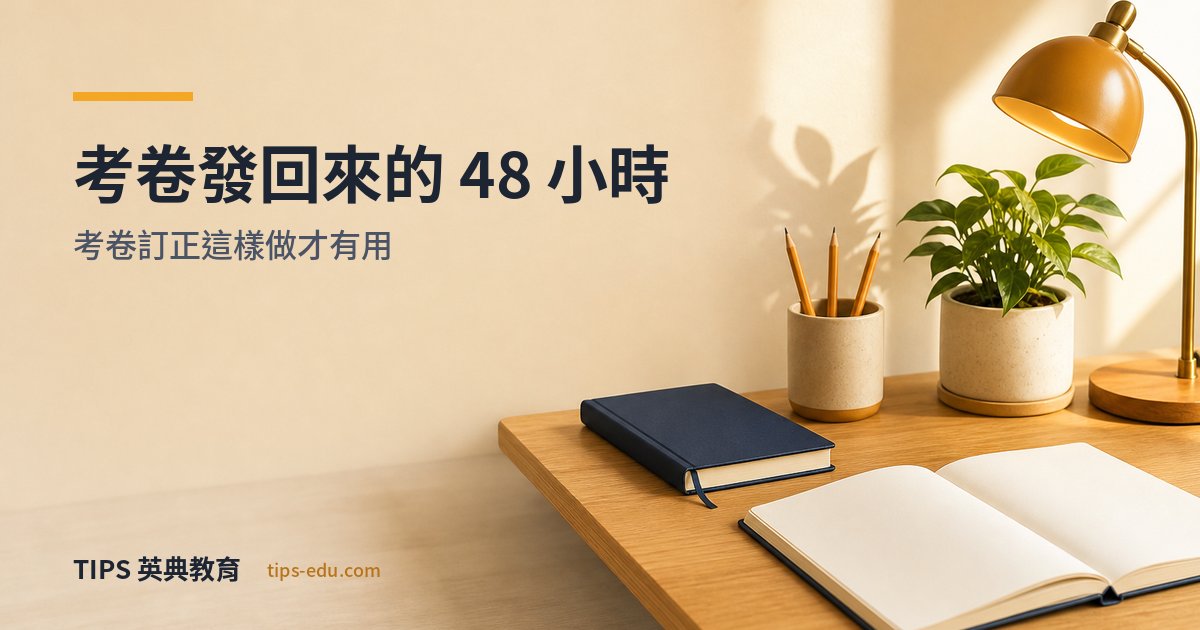 錯題本這樣做才有用：段考後 48 小時的考卷訂正流程