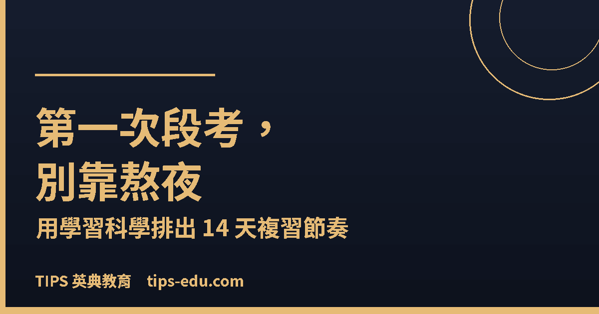 國中第一次段考別靠熬夜：用學習科學排出 14 天複習節奏