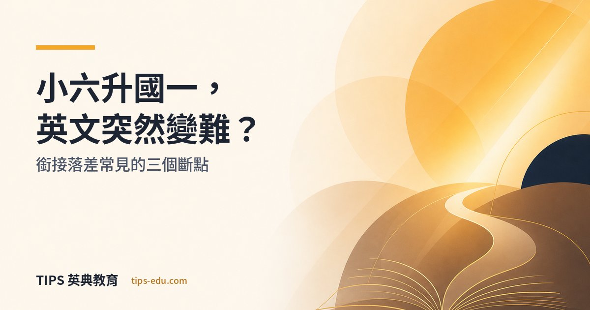 小六升國一，英文突然變難了？銜接落差常見的三個斷點