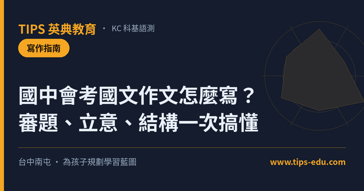 國中會考國文作文怎麼寫？審題、立意、結構一次搞懂