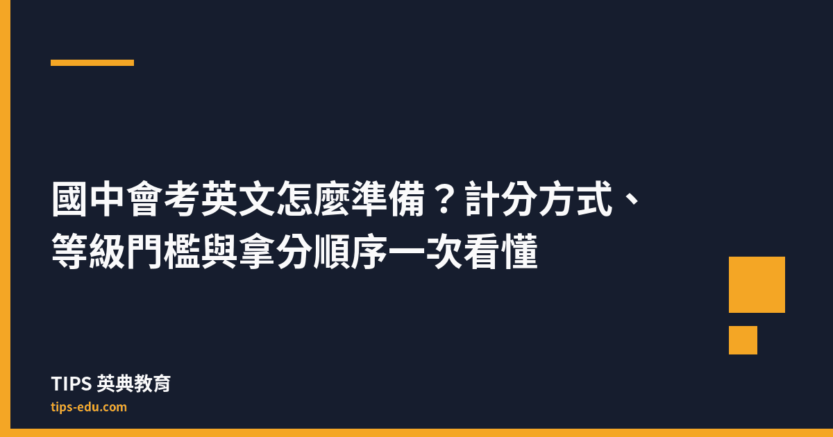 國中會考英文怎麼準備？計分方式、等級門檻與拿分順序一次看懂