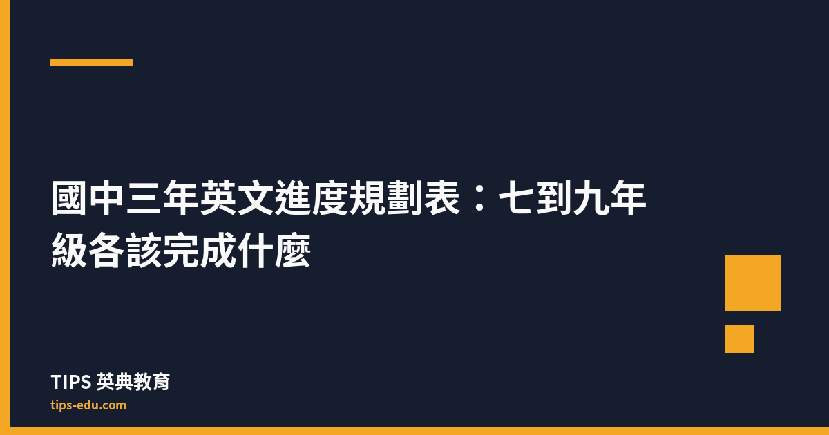國中三年英文進度規劃表：七到九年級各該完成什麼