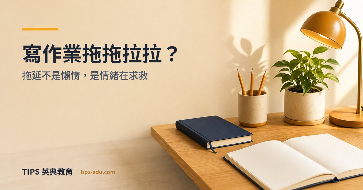 孩子寫作業拖拖拉拉怎麼辦？拖延不是懶惰，是情緒在求救