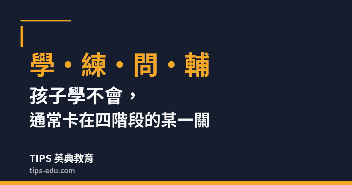 學、練、問、輔：孩子學不會，通常卡在四個階段的某一關