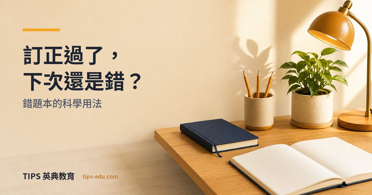 為什麼訂正過的題目下次還是錯？錯題本的科學用法