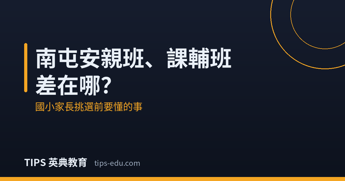 南屯安親班、課輔班差在哪？國小家長挑選前要懂的事