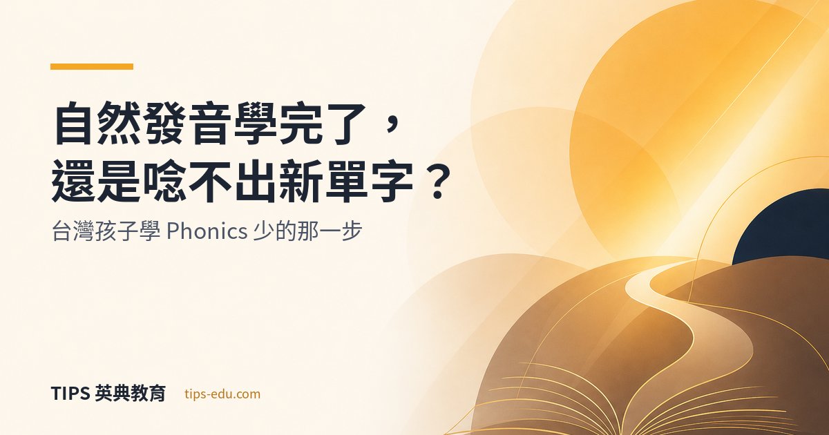 自然發音學完了，看到新單字還是唸不出來？台灣孩子學 Phonics 少的那一步