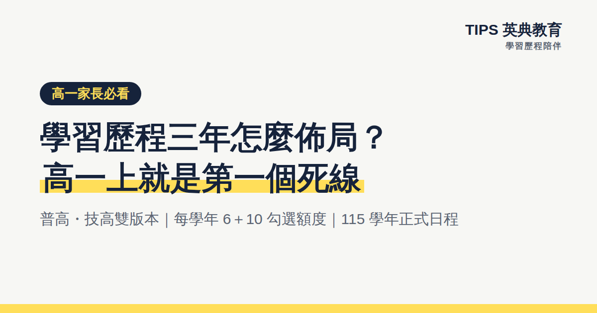 高一家長必看：學習歷程三年怎麼佈局？