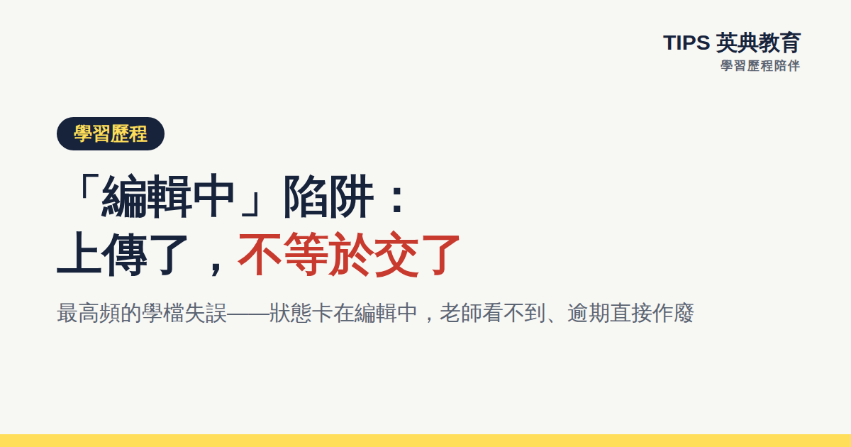 學習歷程「編輯中」陷阱：上傳了，不等於交了