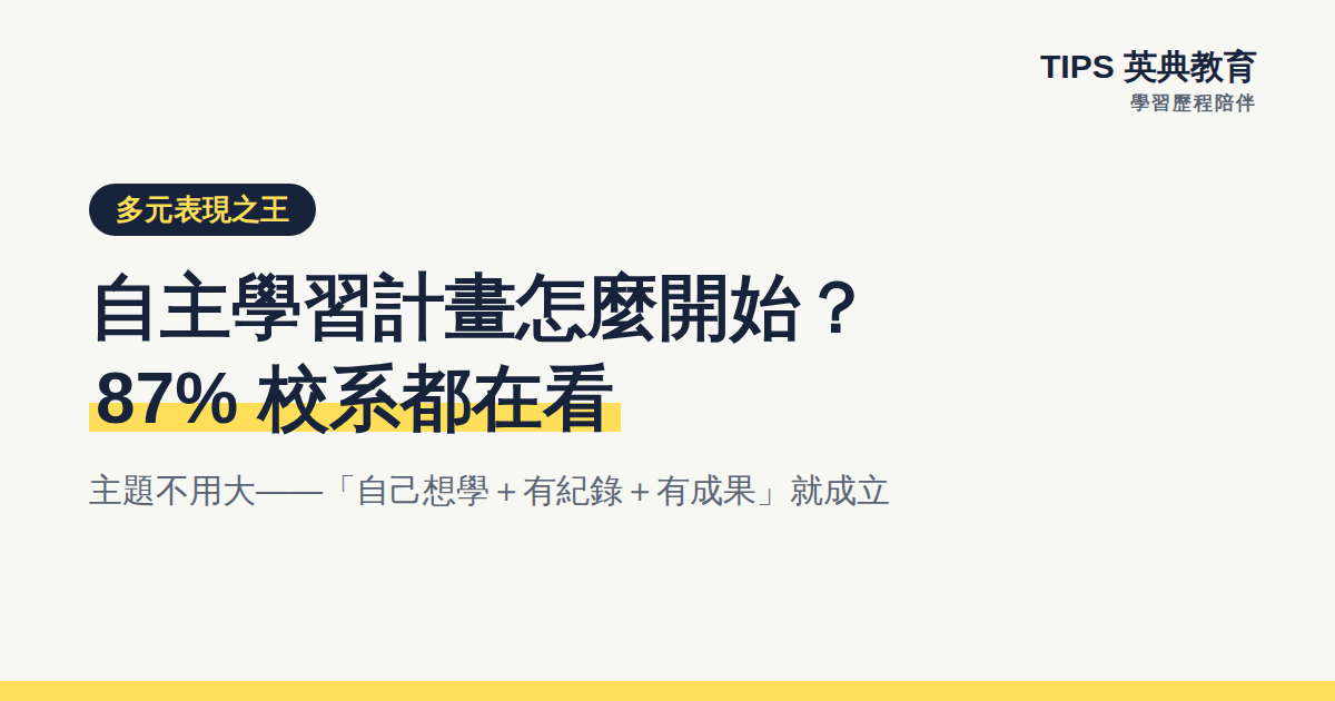 自主學習計畫怎麼開始？87% 校系都在看