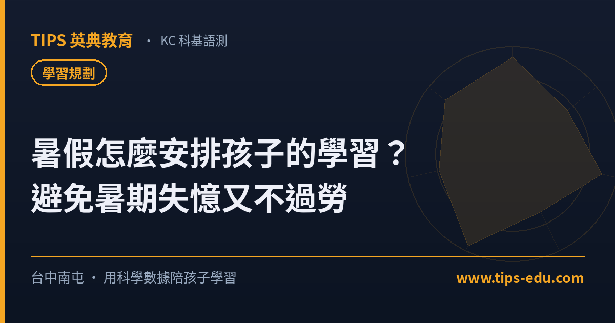 暑假怎麼安排孩子的學習？避免暑期失憶又不過勞的方法