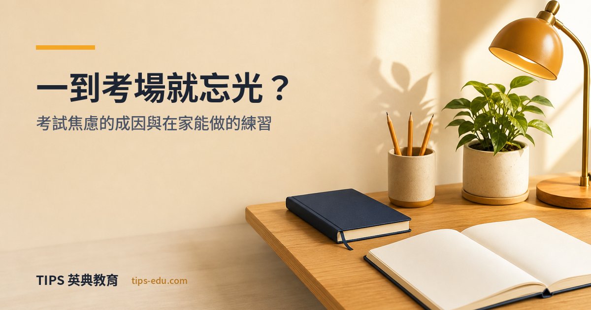 明明會的題目一到考場就忘光？考試焦慮的成因與在家能做的練習
