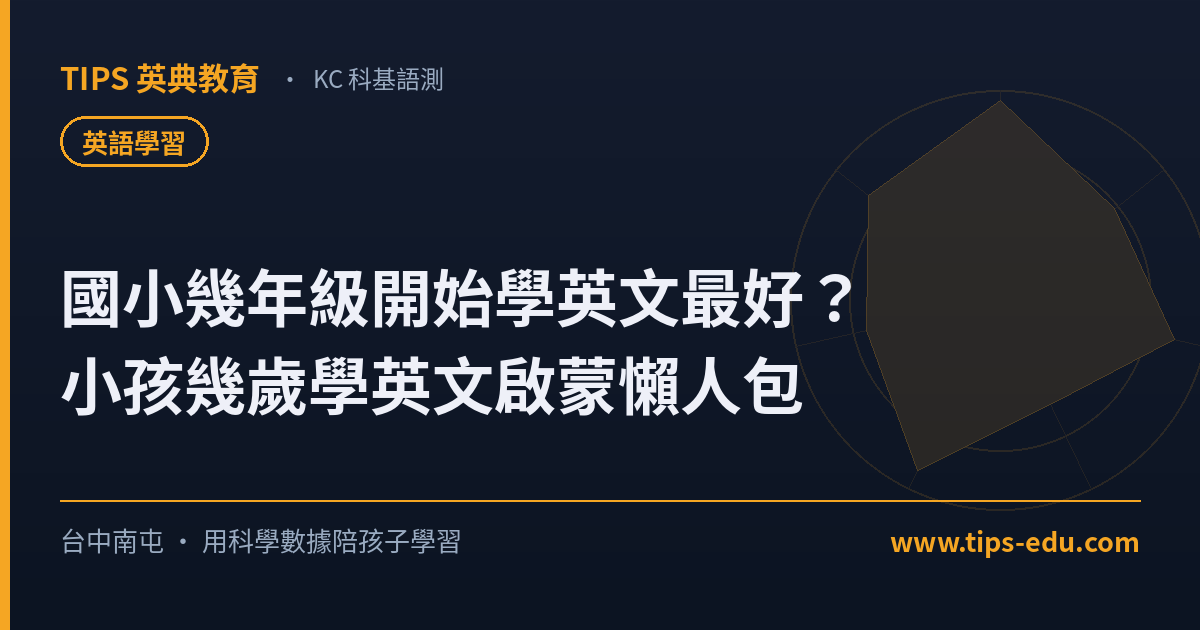 國小幾年級開始學英文最好？小孩幾歲學英文啟蒙懶人包