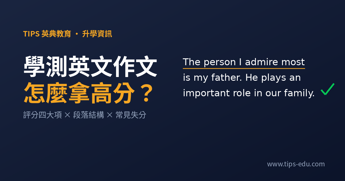 高中生學測英文作文怎麼拿高分？評分標準與段落結構一次搞懂