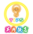 TIPS 英典教育