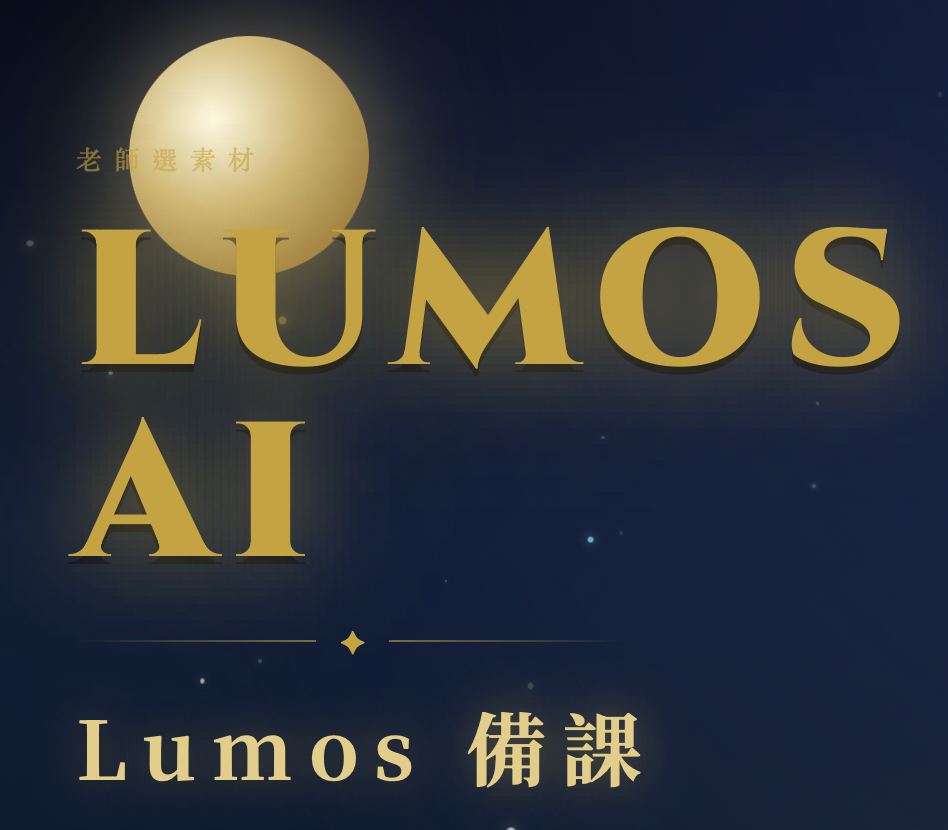 Lumos AI 英閱魔法學院