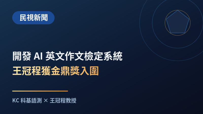 民視新聞：開發 AI 英文作文檢定系統 王冠程獲金鼎獎入圍