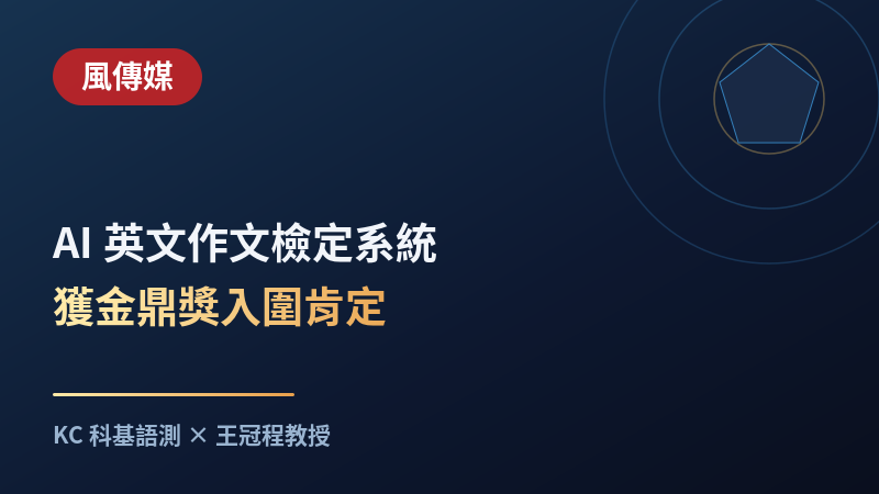 風傳媒：王冠程 AI 英文作文檢定系統獲金鼎獎入圍